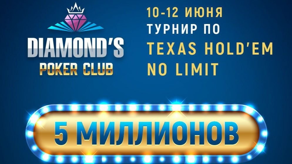 Результаты входных дней FIVE Millions в ПК «Diamond’s»