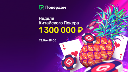 Неделя Китайского Покера на Покердоме