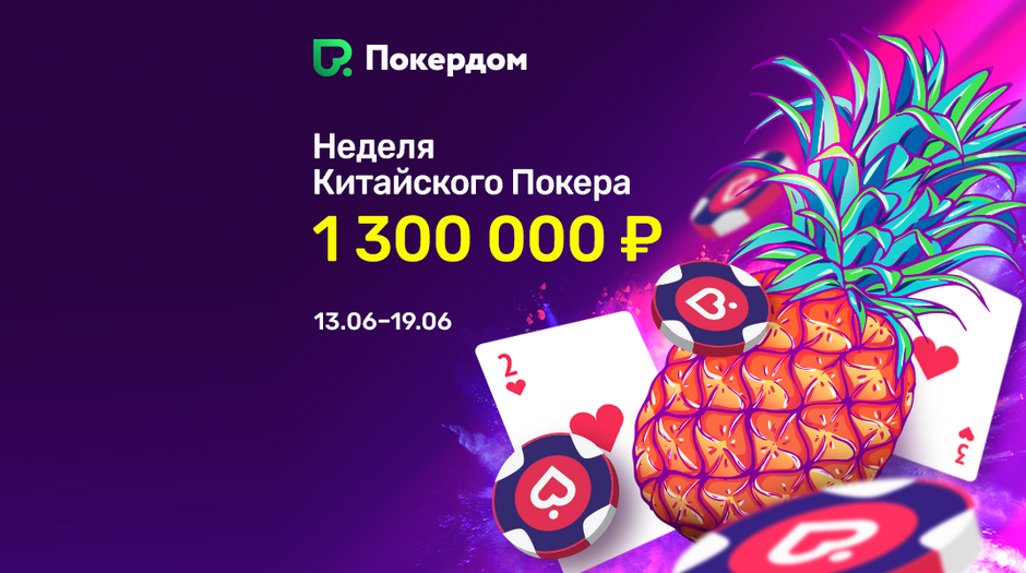 Неделя Китайского Покера на Покердоме