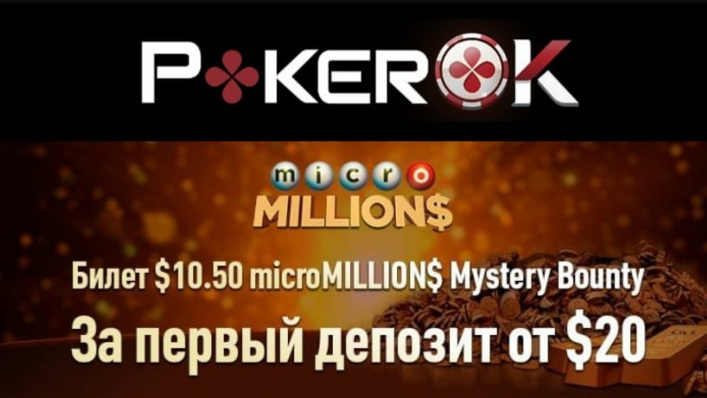 $20 бесплатно на ПокерОК