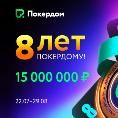 8 лет Покердому — 8 недель праздника