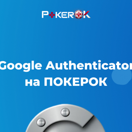 Новый уровень защиты аккаунта на ПокерОК