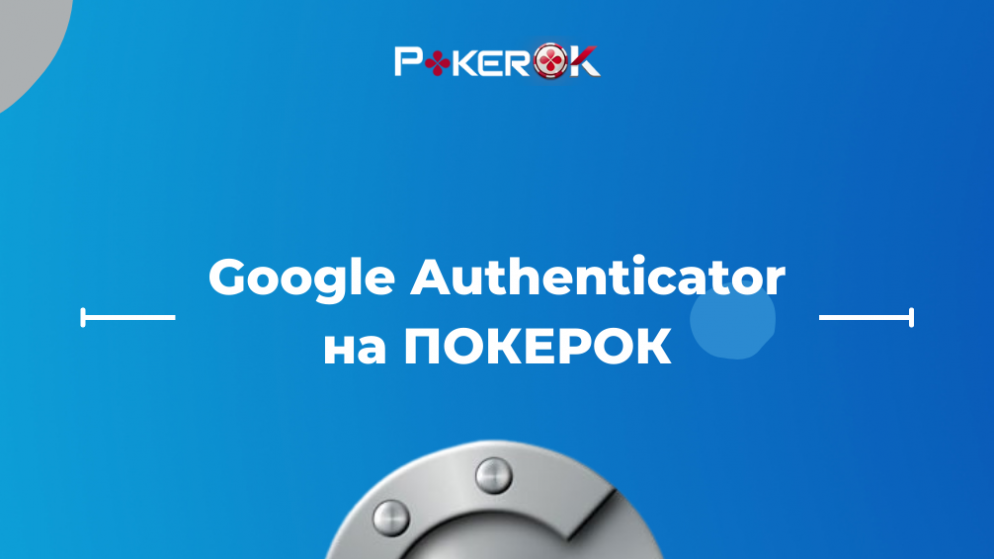 Новый уровень защиты аккаунта на ПокерОК