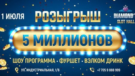 Розыгрыш 5 млн в «Diamond’s» 1 июля