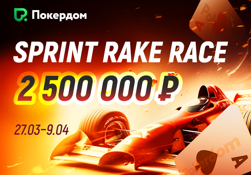 Рейк-гонка в Холдеме и Омахе на Покердоме