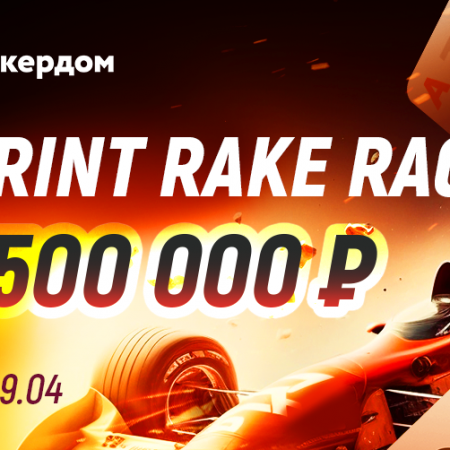 Рейк-гонка в Холдеме и Омахе на Покердоме