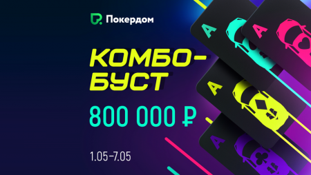 Майский Буст: лидерборды, фрироллы, билеты