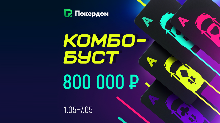 Майский Буст: лидерборды, фрироллы, билеты