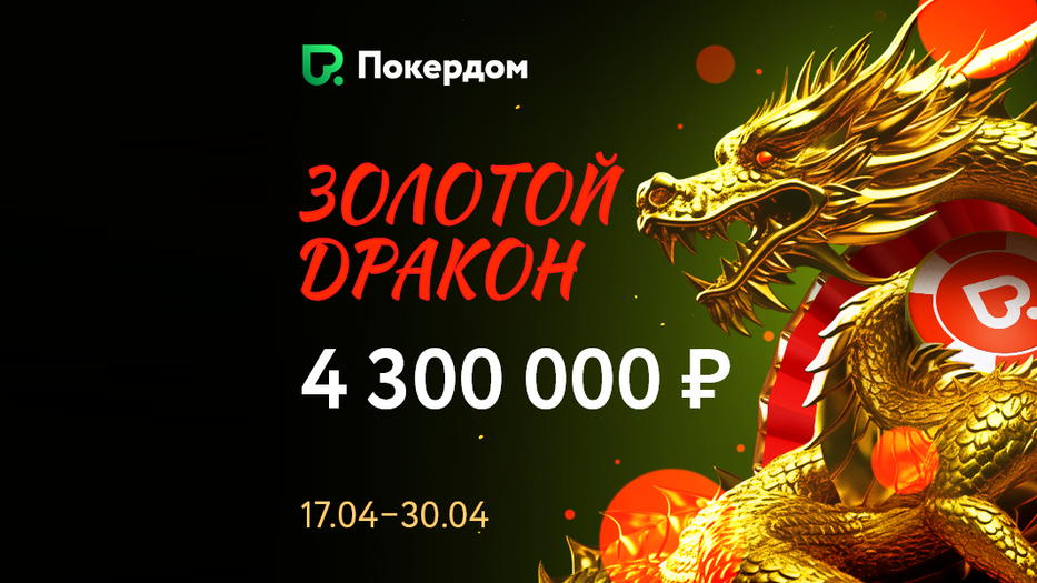 Две недели Китайского покера на Покердоме