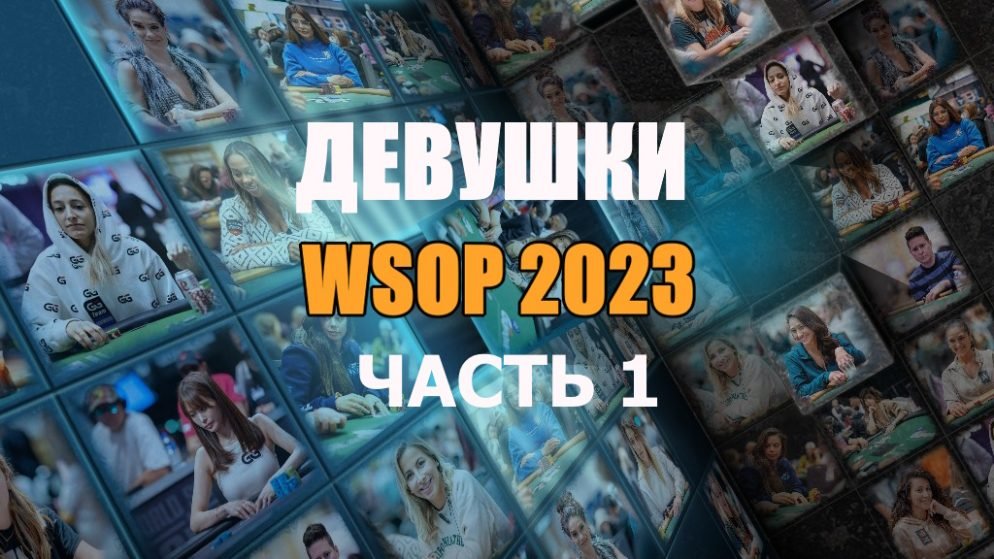 Девушки в покере: WSOP 2023 (#1)