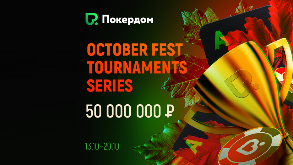 October Fest: гарантия 50,000,000 руб