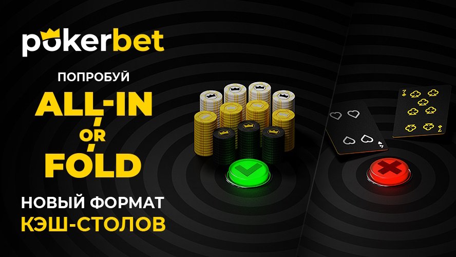 Столы All-in or Fold на Pokerbet