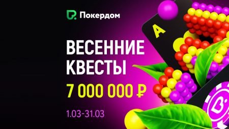 Весенние квесты на Покердоме