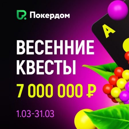 Весенние квесты на Покердоме