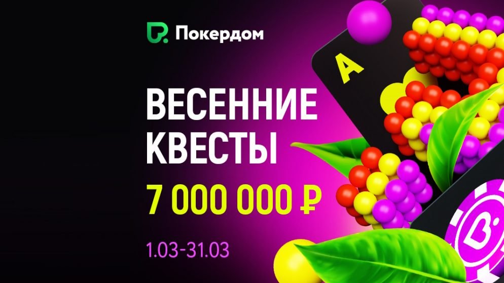 Весенние квесты на Покердоме