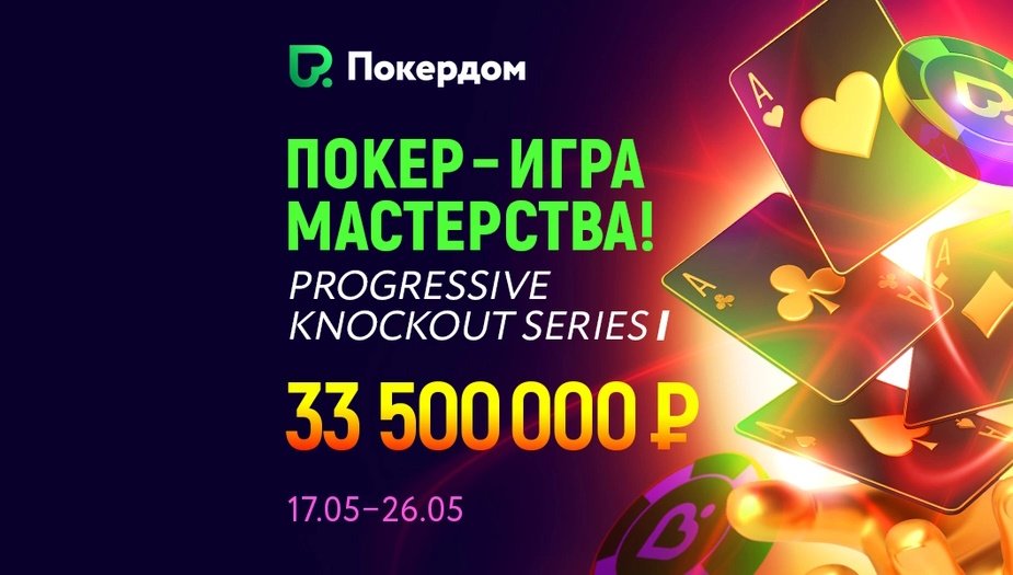 Прогрессивная нокаут серия: гарантия 33,500,000 руб