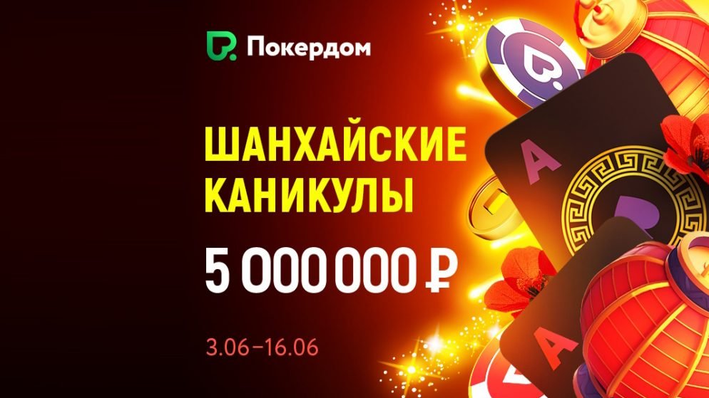 Акция для любителей китайского покера