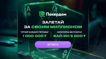 Турнир с гарантией 1,000,000 тенге каждую пятницу