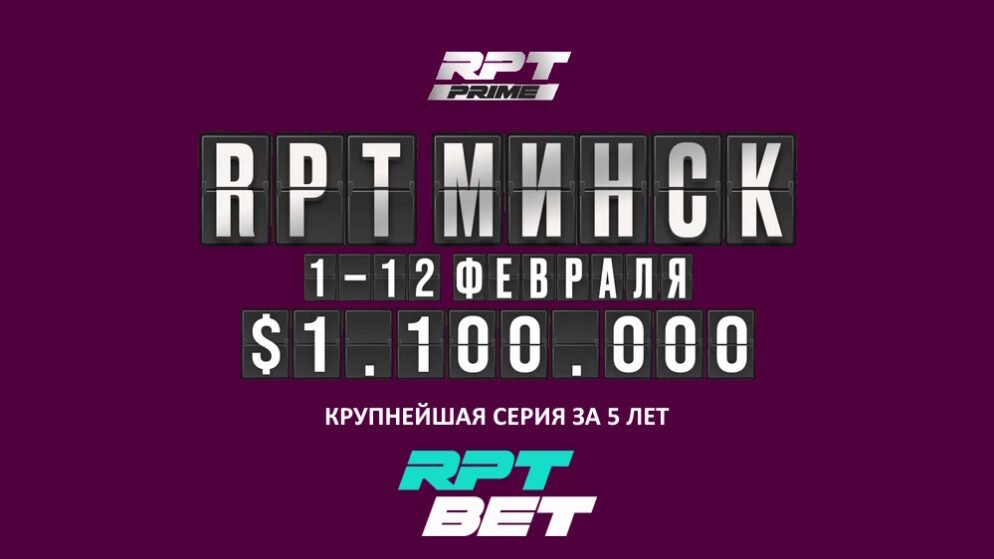 Сателлиты на Russian Poker Tour PRIME в Минске