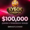Кубок ПОКЕРОК: гарантия $200,000