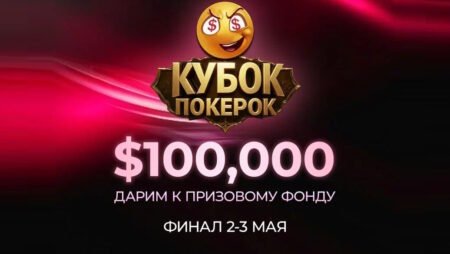 Кубок ПОКЕРОК: гарантия $200,000