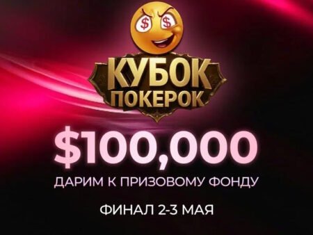 Кубок ПОКЕРОК: гарантия $200,000