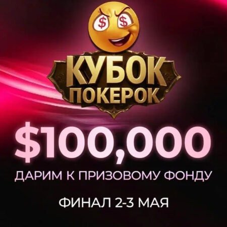 Кубок ПОКЕРОК: гарантия $200,000