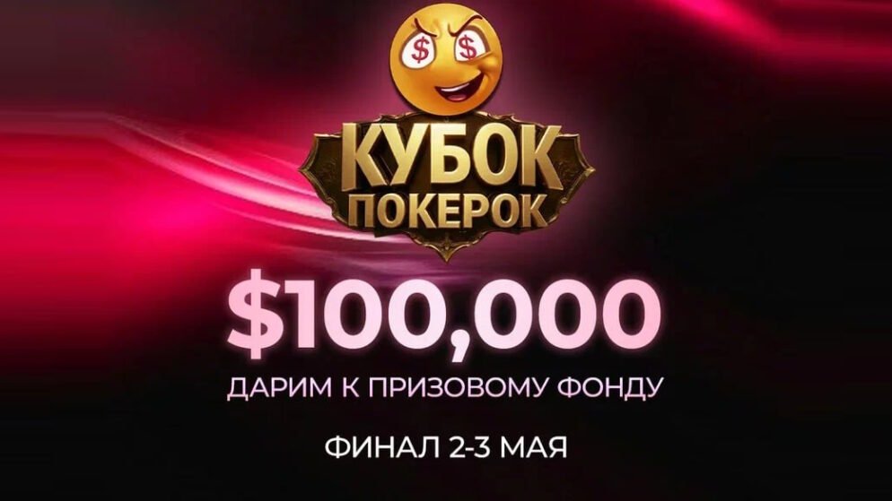 Кубок ПОКЕРОК: гарантия $200,000