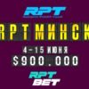 Russian Poker Tour Минск: 4-15 июня, гарантия $900,000