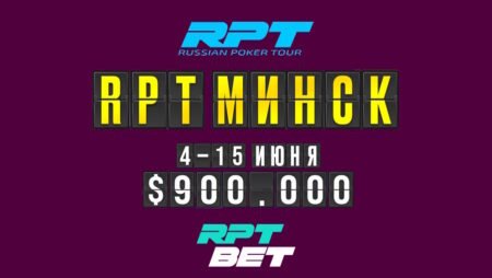 Russian Poker Tour Минск: 4-15 июня, гарантия $900,000